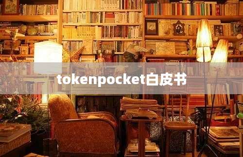 tokenpocket白皮书