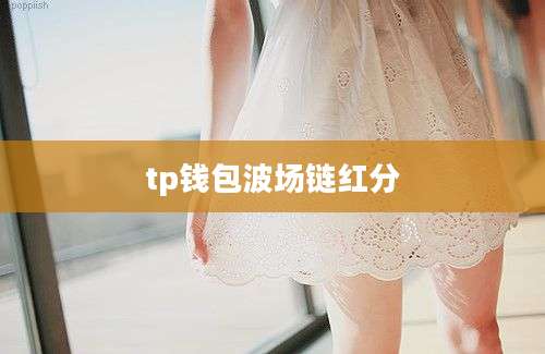 tp钱包波场链红分