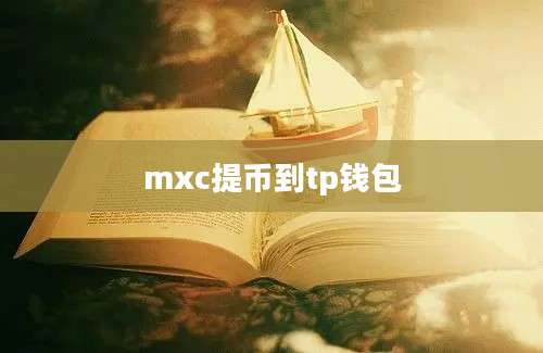 mxc提币到tp钱包