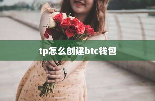 tp怎么创建btc钱包