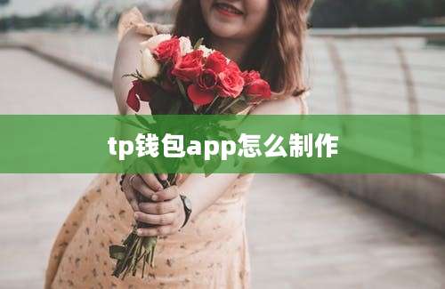 tp钱包app怎么制作