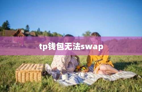 tp钱包无法swap