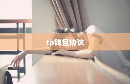 tp钱包协议