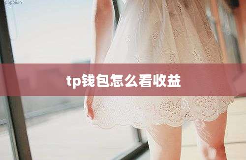 tp钱包怎么看收益
