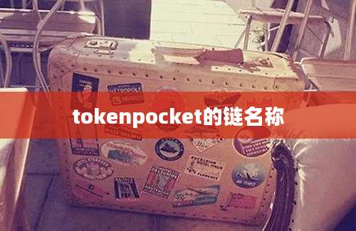 tokenpocket的链名称