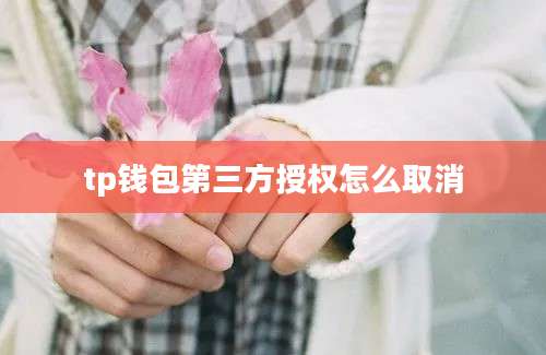 tp钱包第三方授权怎么取消