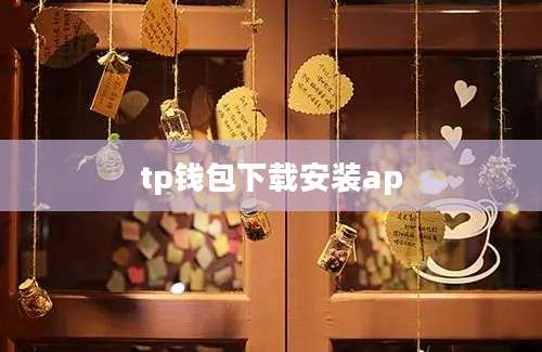 tp钱包下载安装ap