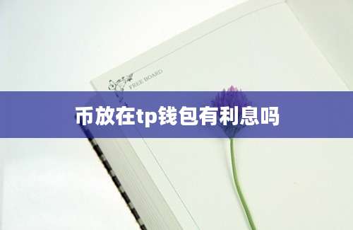 币放在tp钱包有利息吗