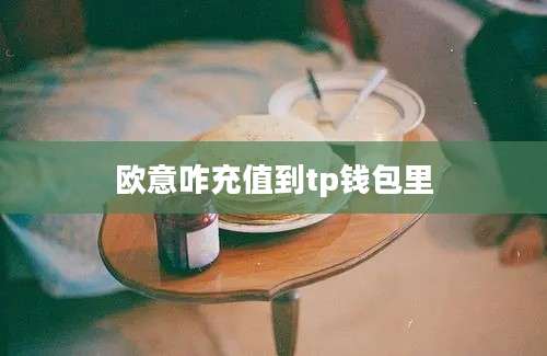 欧意咋充值到tp钱包里