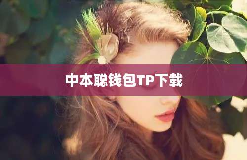 中本聪钱包TP下载