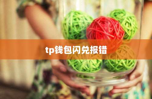 tp钱包闪兑报错
