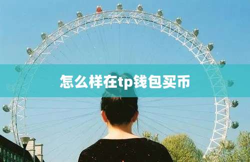 怎么样在tp钱包买币
