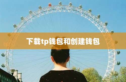下载tp钱包和创建钱包