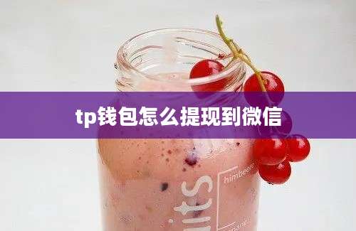 tp钱包怎么提现到微信