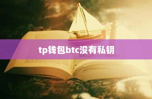 tp钱包btc没有私钥