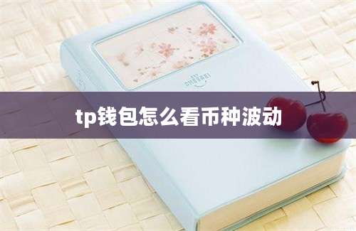 tp钱包怎么看币种波动