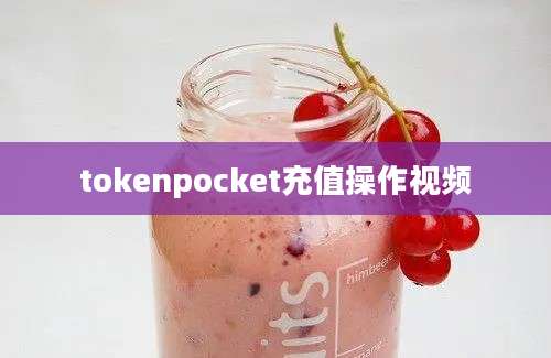 tokenpocket充值操作视频