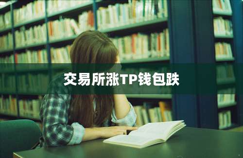 交易所涨TP钱包跌