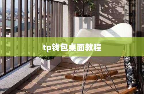 tp钱包桌面教程