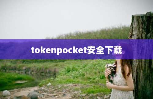 tokenpocket安全下载