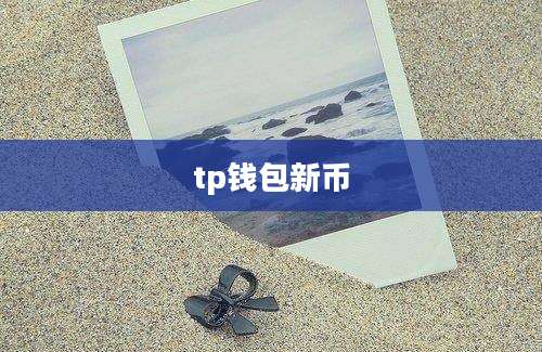 tp钱包新币
