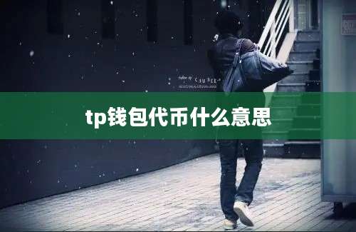 tp钱包代币什么意思
