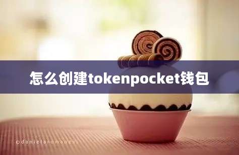 怎么创建tokenpocket钱包