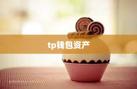 tp钱包资产