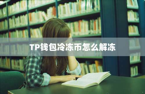 TP钱包冷冻币怎么解冻