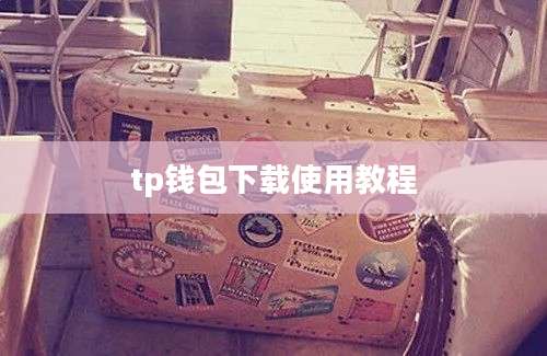 tp钱包下载使用教程