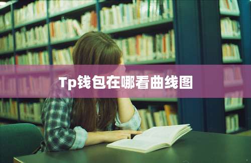 Tp钱包在哪看曲线图