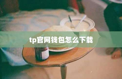 tp官网钱包怎么下载
