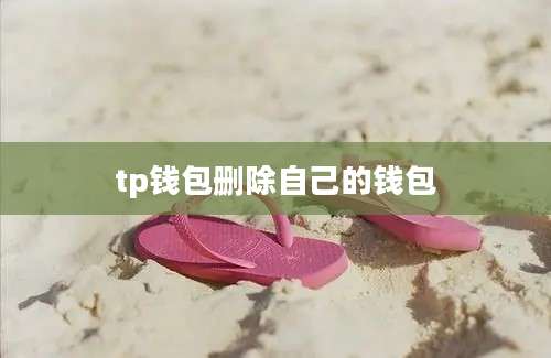 tp钱包删除自己的钱包