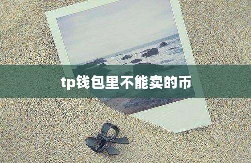tp钱包里不能卖的币
