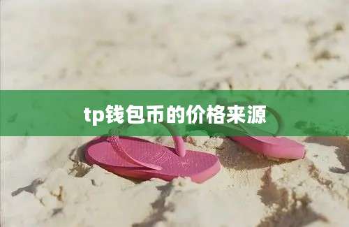 tp钱包币的价格来源