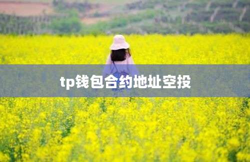 tp钱包合约地址空投