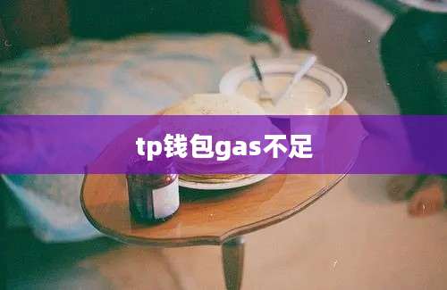 tp钱包gas不足