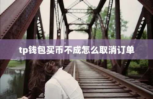 tp钱包买币不成怎么取消订单