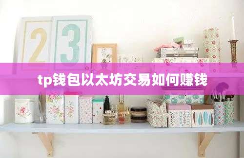 tp钱包以太坊交易如何赚钱