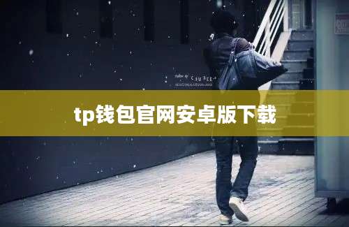 tp钱包官网安卓版下载