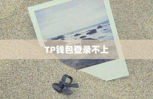 TP钱包登录不上