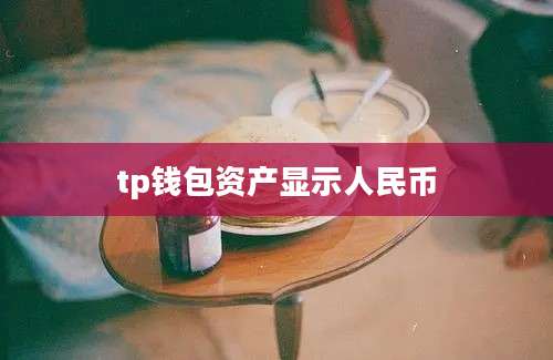 tp钱包资产显示人民币