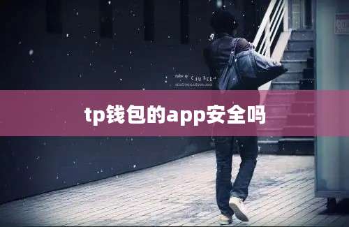 tp钱包的app安全吗
