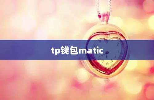 tp钱包matic