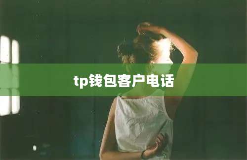 tp钱包客户电话