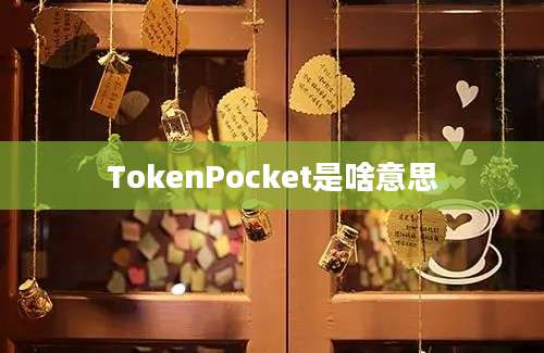 TokenPocket是啥意思