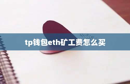 tp钱包eth矿工费怎么买