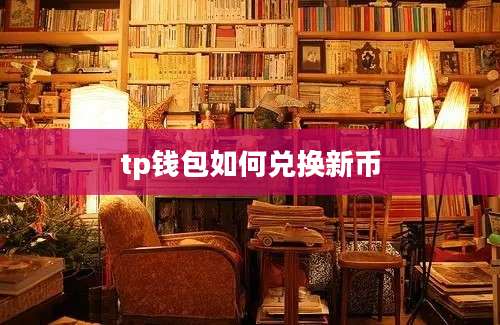tp钱包如何兑换新币