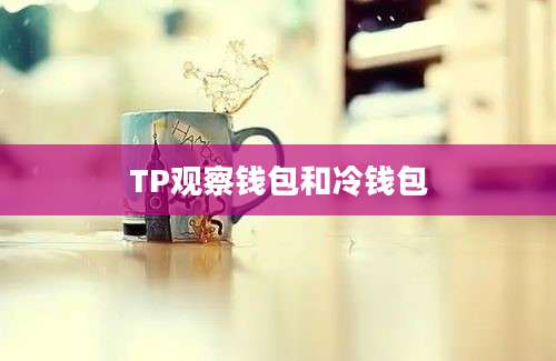 TP观察钱包和冷钱包