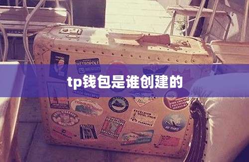 tp钱包是谁创建的